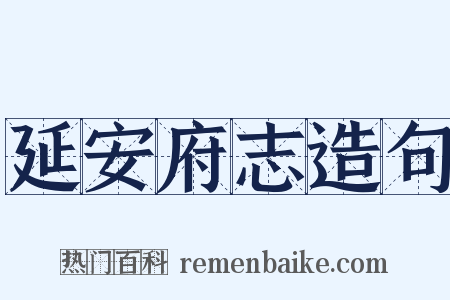 延安府志造句是什么意思的图片